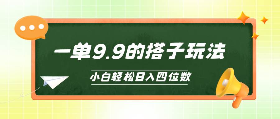小白也能轻松玩转的搭子项目，一单9.9，日入四位数-互创学社