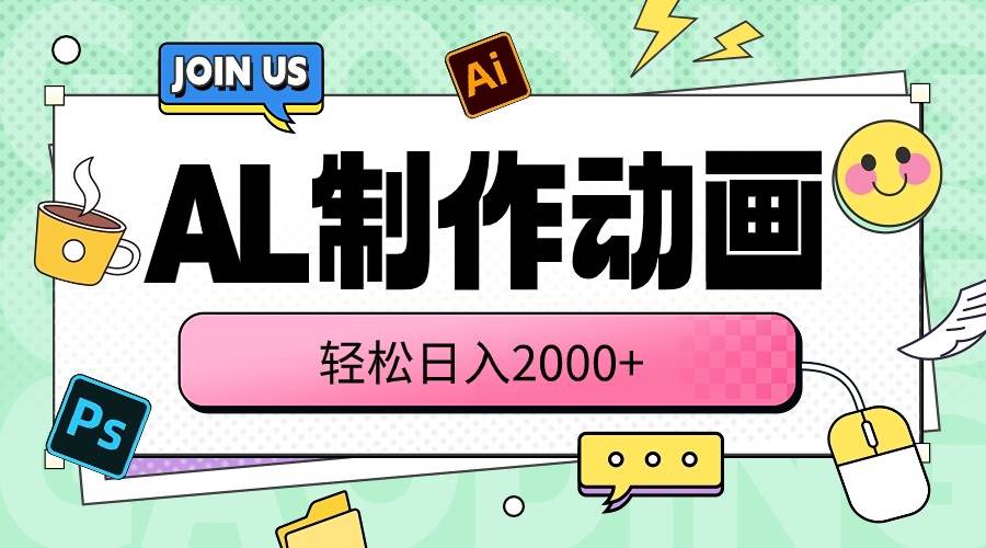 AL制作动画 轻松日入2000+-互创学社