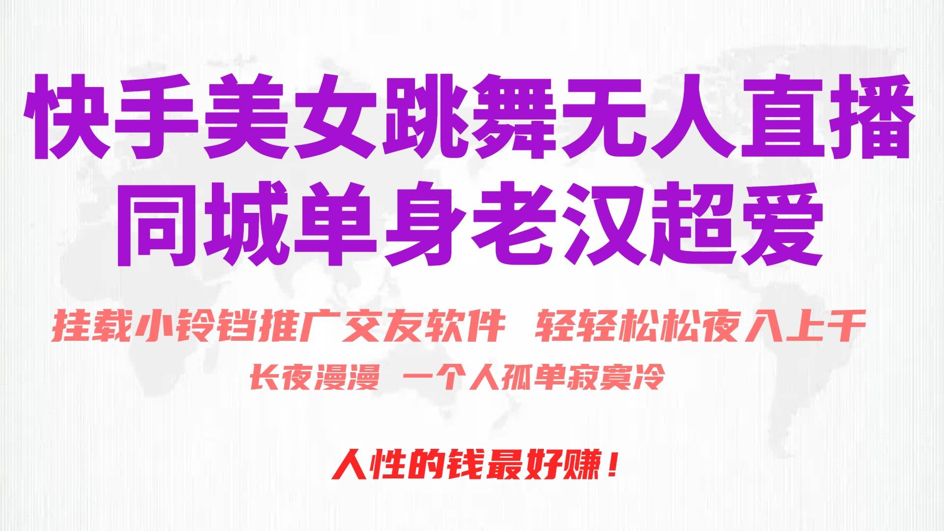 快手美女跳舞无人直播，磁力巨星小铃铛推广APP赚取收益，月入3W+-互创学社