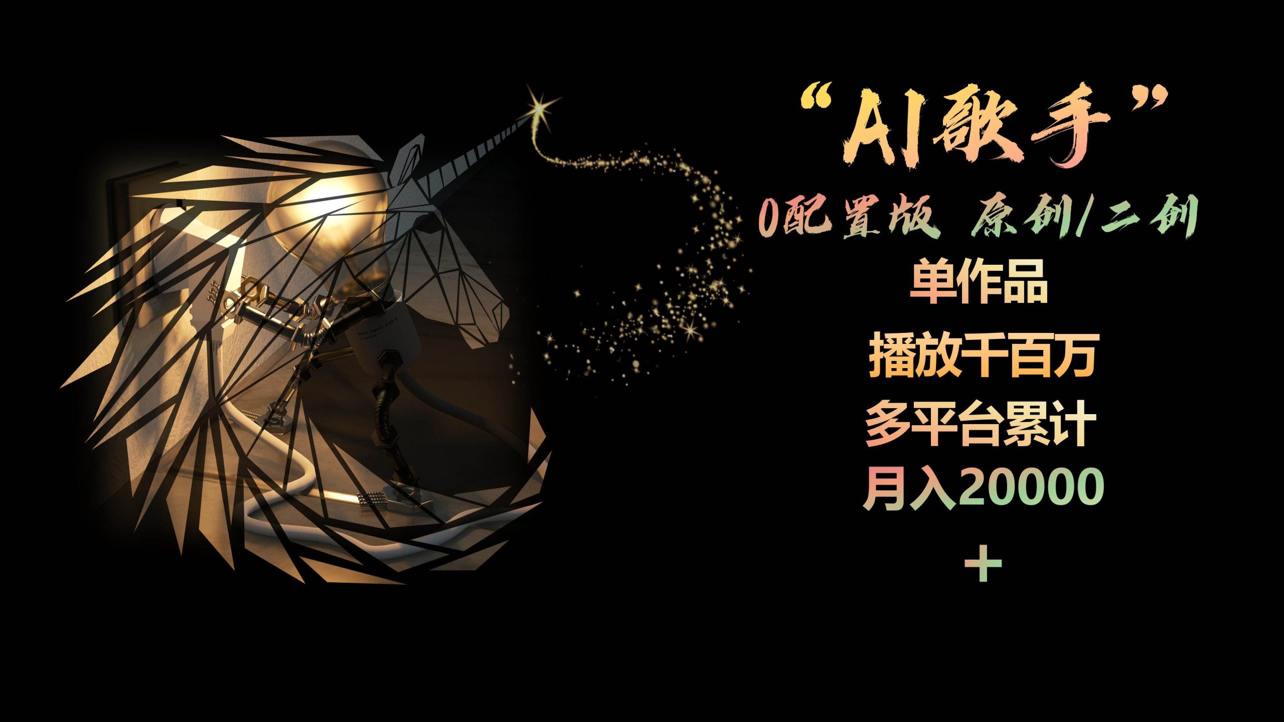 AI歌手，0配置版，原创/二创，单作品播放千百万，多平台累计，月入20000+-互创学社