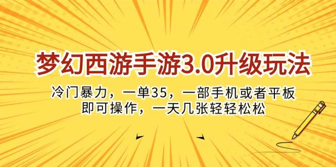 梦幻西游手游3.0升级玩法，冷门暴力，一单35，一部手机或者平板即可操…-互创学社