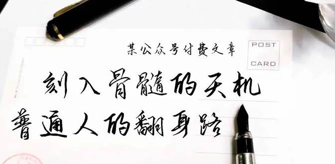 某公众号付费文章：刻入骨髓的天机，揭露“普通人的翻身路” 这件通天大事-互创学社