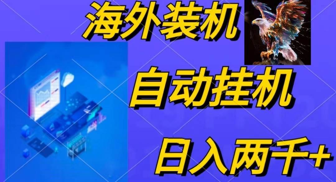 电脑脚本全自动装机，四小时单窗口收益15.8+可无线多开，日收益 1800~2…-互创学社