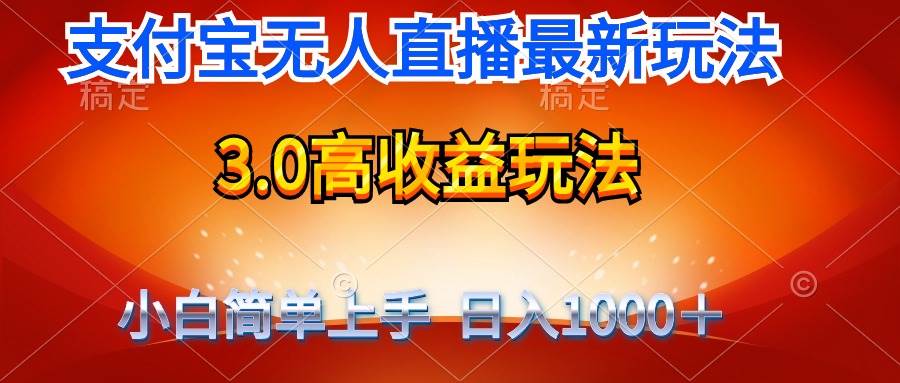 最新支付宝无人直播3.0高收益玩法 无需漏脸，日收入1000＋-互创学社