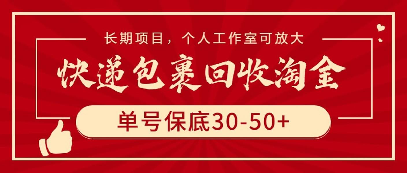 快递包裹回收淘金，单号保底30-50+，长期项目，个人工作室可放大-互创学社