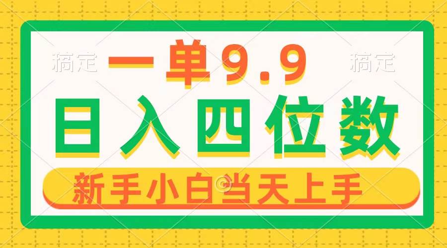 一单9.9，一天轻松四位数的项目，不挑人，小白当天上手 制作作品只需1分钟-互创学社