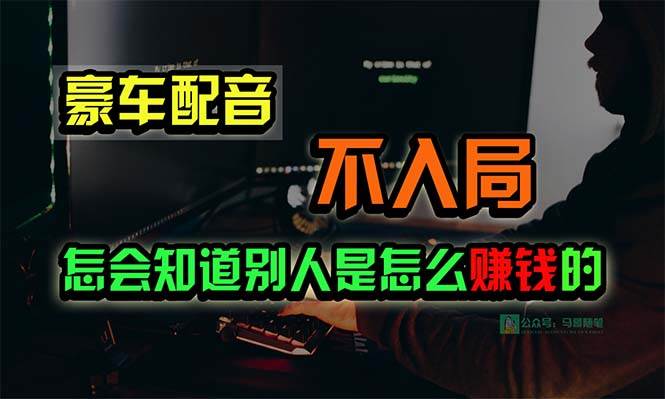豪车配音，一个惊掉下巴，闷声发财的小生意，日赚15万!!!-互创学社
