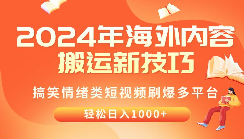 2024年海外内容搬运技巧，搞笑情绪类短视频刷爆多平台，轻松日入千元-互创学社