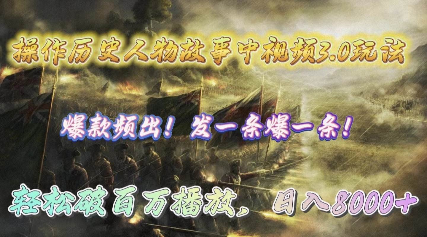 操作历史人物故事中视频3.0玩法，发一条爆一条！轻松破百万播放，日入8000+-互创学社