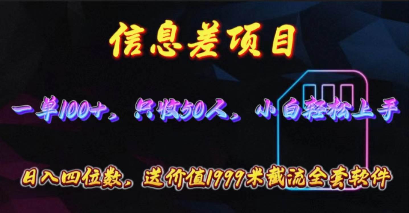 信息差项目，零门槛手机卡推广，一单100+，送价值1999元全套截流软件-互创学社