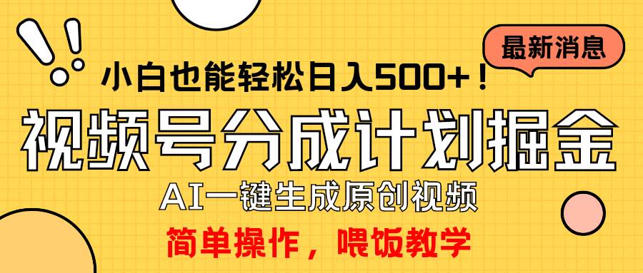 玩转视频号分成计划，一键制作AI原创视频掘金，单号轻松日入500+小白也…-互创学社