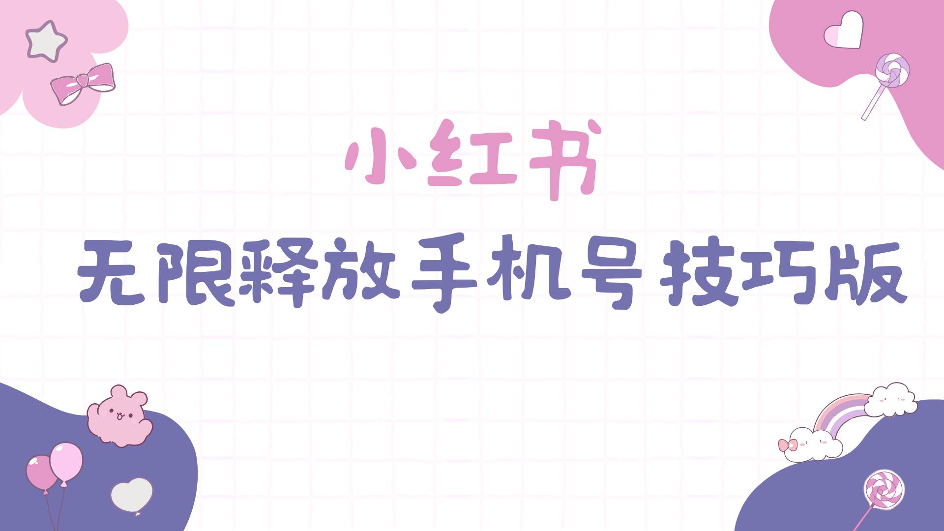 小红书无限释放手机号技巧版手慢无-互创学社