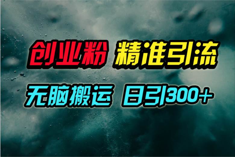 视频号纯搬运日引300+创业粉教程！-互创学社