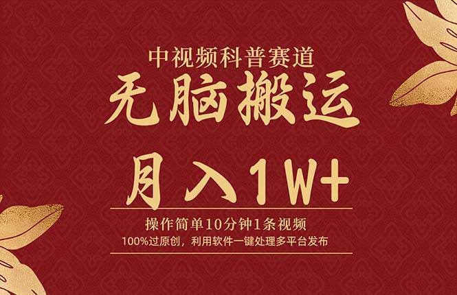 中视频科普赛道，10分钟1条视频，条条爆款，100%过原创，无脑搬运月入1W+-互创学社