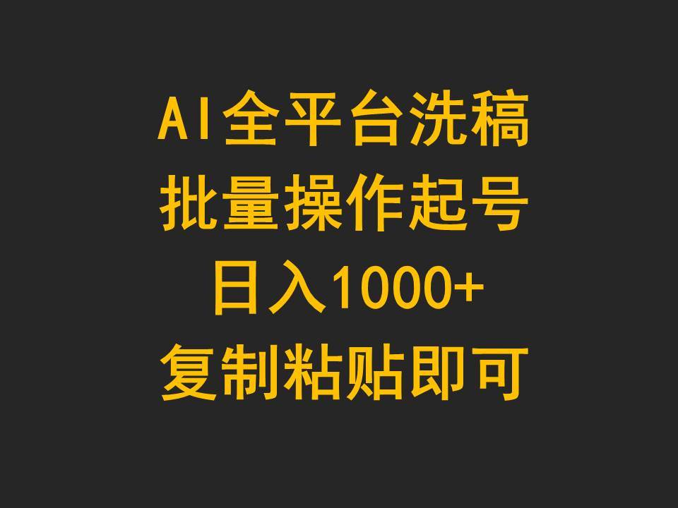 AI全平台洗稿，批量操作起号日入1000+复制粘贴即可-互创学社