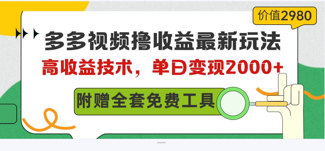 多多视频撸收益最新玩法，高收益技术，单日变现2000+，附赠全套技术资料-互创学社