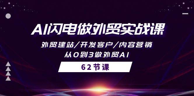 AI闪电做外贸实战课，外贸建站/开发客户/内容营销/从0到3做外贸AI-62节-互创学社