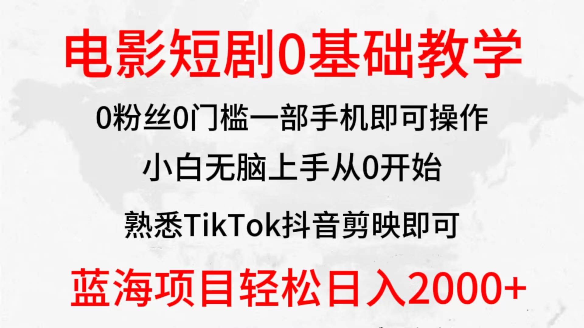 2024全新蓝海赛道，电影短剧0基础教学，小白无脑上手，实现财务自由-互创学社