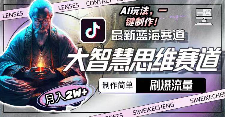 最新大智慧思维赛道AI玩法，刷爆流量，制作简单，小白月入2w+-互创学社