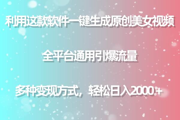 利用这款软件一键生成原创美女视频 全平台通用引爆流量 多种变现日入2000＋-互创学社