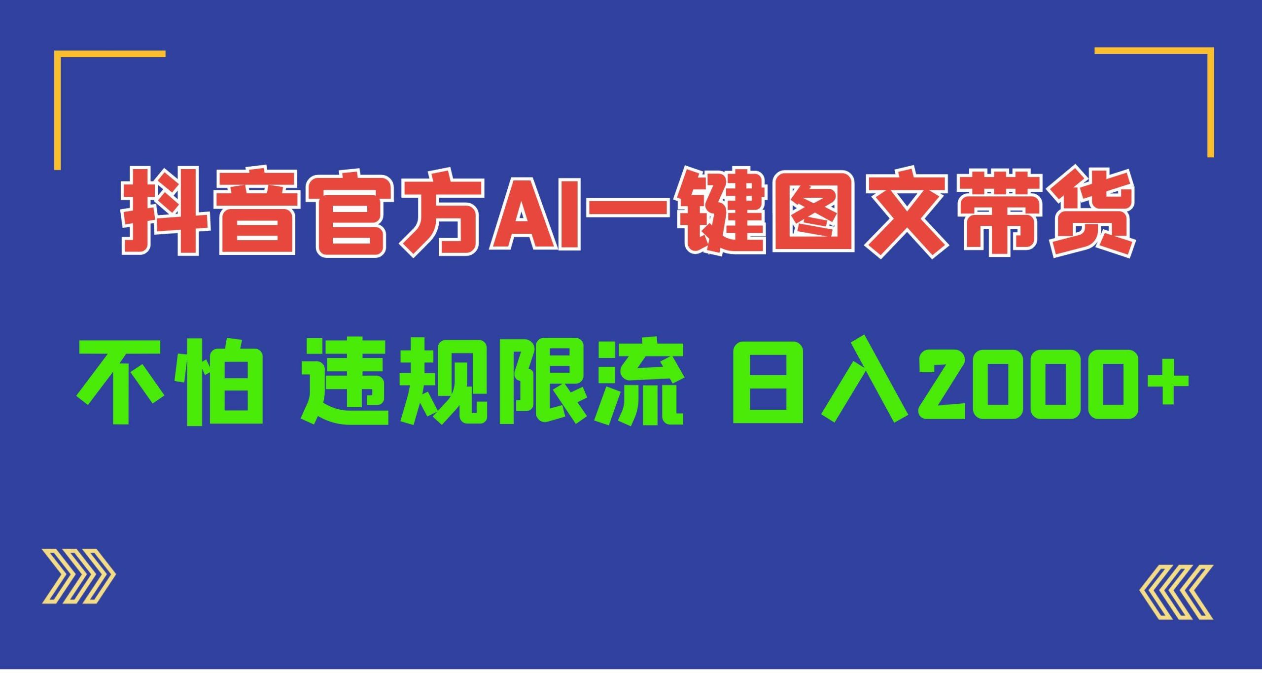日入1000+抖音官方AI工具，一键图文带货，不怕违规限流-互创学社