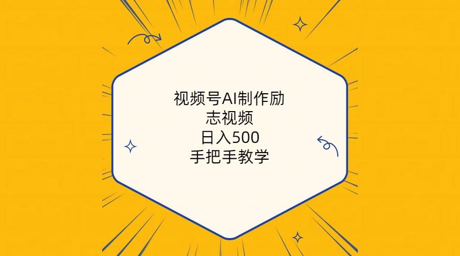 视频号AI制作励志视频，日入500+，手把手教学（附工具+820G素材）-互创学社