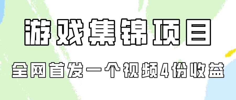 游戏集锦项目拆解，全网首发一个视频变现四份收益-互创学社