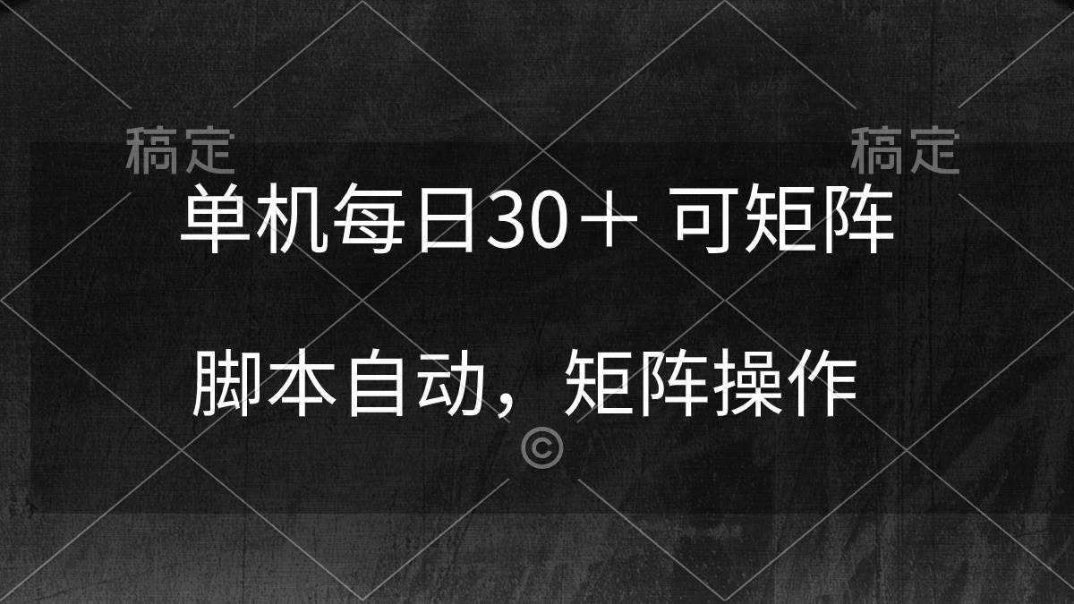 单机每日30＋ 可矩阵，脚本自动 稳定躺赚-互创学社