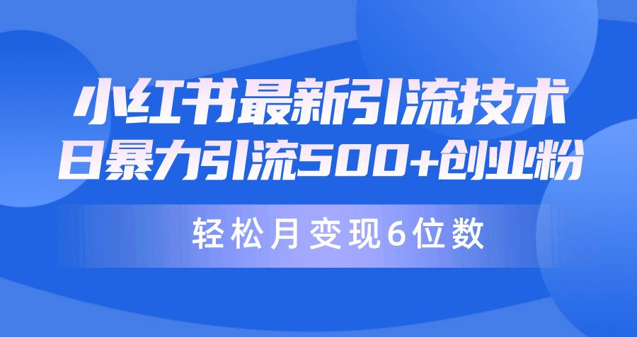 日引500+月变现六位数24年最新小红书暴力引流兼职粉教程-互创学社