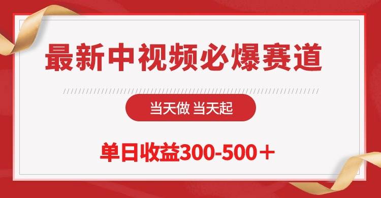 最新中视频必爆赛道，当天做当天起，单日收益300-500＋！-互创学社