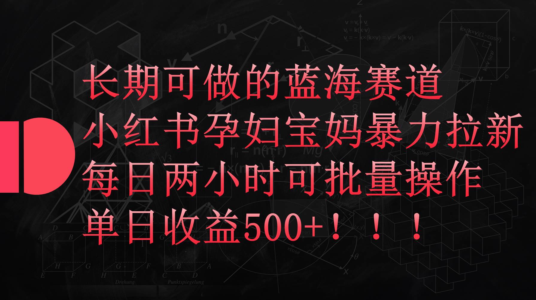 小红书孕妇宝妈暴力拉新玩法，每日两小时，单日收益500+-互创学社