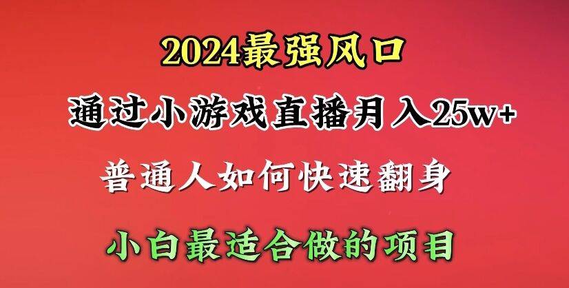 2024年最强风口，通过小游戏直播月入25w+单日收益5000+小白最适合做的项目-互创学社