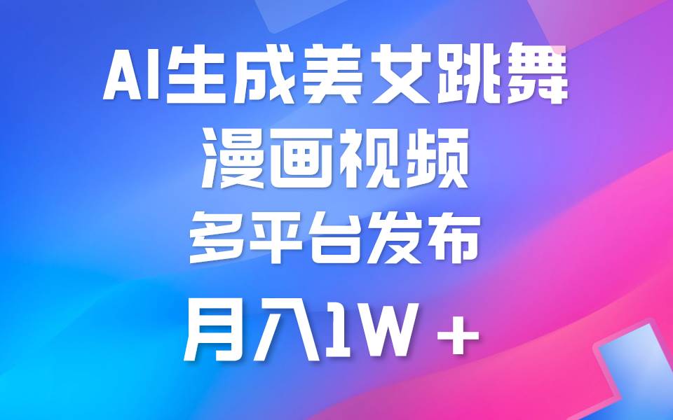 利用AI把美女跳舞视频制作漫画，纯原创，不违规。月入1W+-互创学社