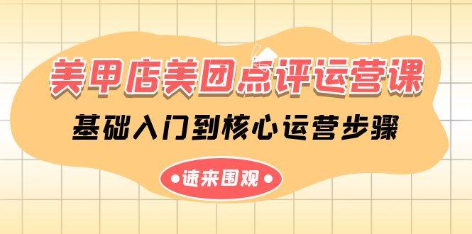 美甲店-美团点评运营课，基础入门到核心运营步骤（14节课）-互创学社