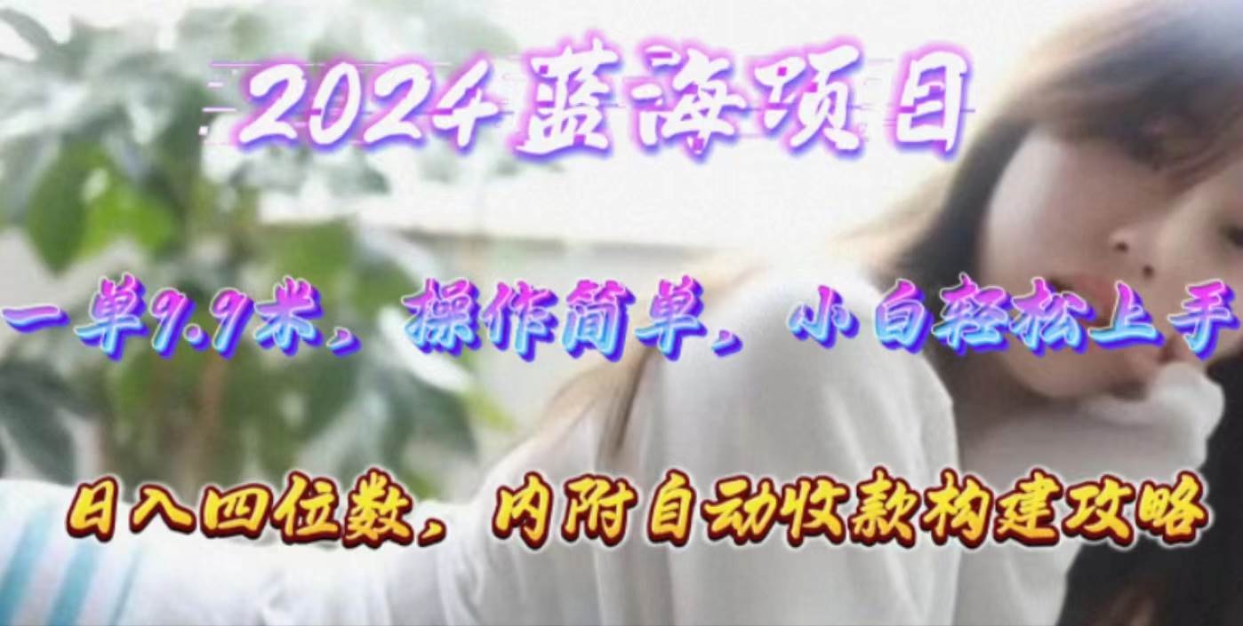 年轻群体的蓝海市场，1单9.9元，操作简单，小白轻松上手，日入四位数-互创学社