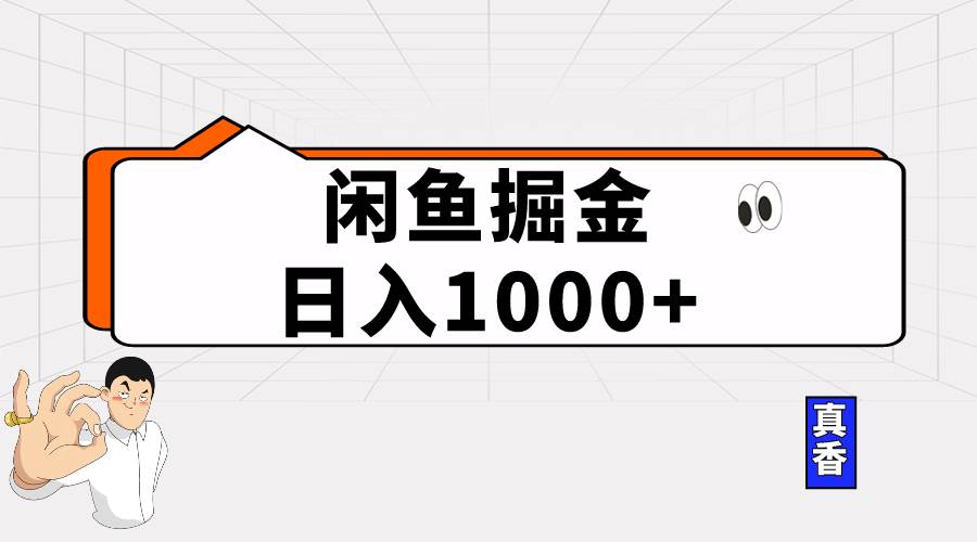 闲鱼暴力掘金项目，轻松日入1000+-互创学社