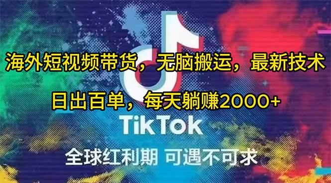 海外短视频带货，无脑搬运，最新技术，日出百单，每天躺赚2000+-互创学社
