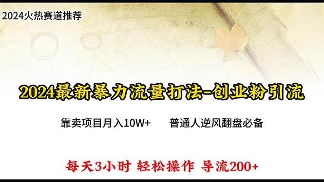 2024年最新暴力流量打法，每日导入300+，靠卖项目月入10W+-互创学社