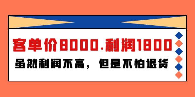 某付费文章《客单价8000.利润1800.虽然利润不高，但是不怕退货》-互创学社