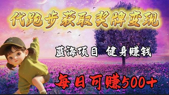 蓝海奖牌代跑步业务，轻松日赚300+-互创学社