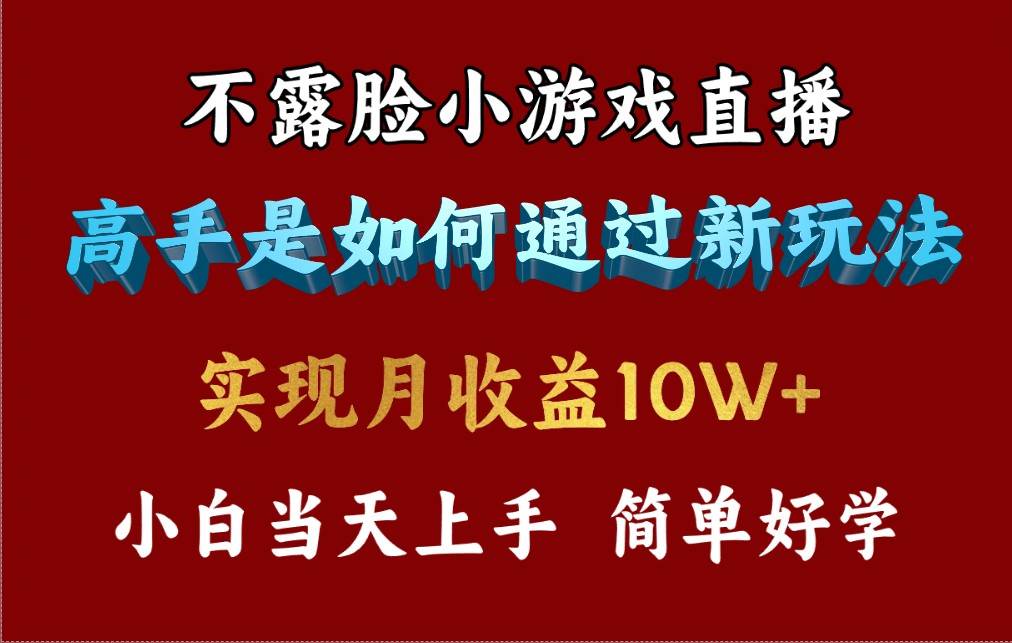 4月最爆火项目，不露脸直播小游戏，来看高手是怎么赚钱的，每天收益3800…-互创学社