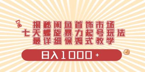 闲鱼首饰领域最新玩法，日入1000+项目0门槛一台设备就能操作-互创学社