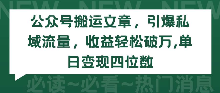 公众号搬运文章，引爆私域流量，收益轻松破万，单日变现四位数-互创学社