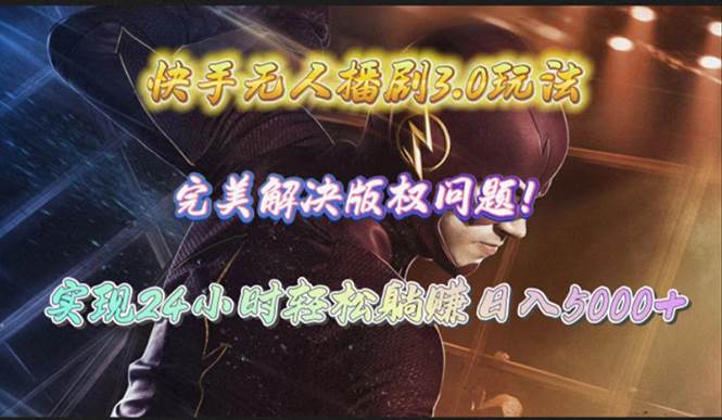 快手无人播剧3.0玩法，完美解决版权问题，实现24小时轻松躺赚日入5000+-互创学社