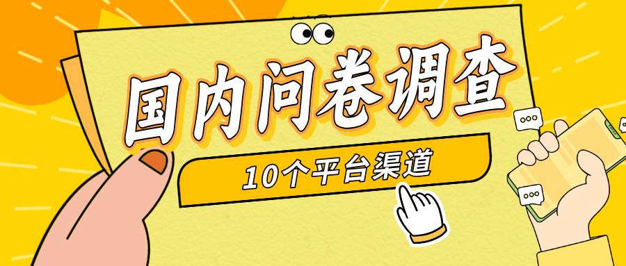 简单选题问卷调查，每天12张，新手小白无压力，不需要经验-互创学社