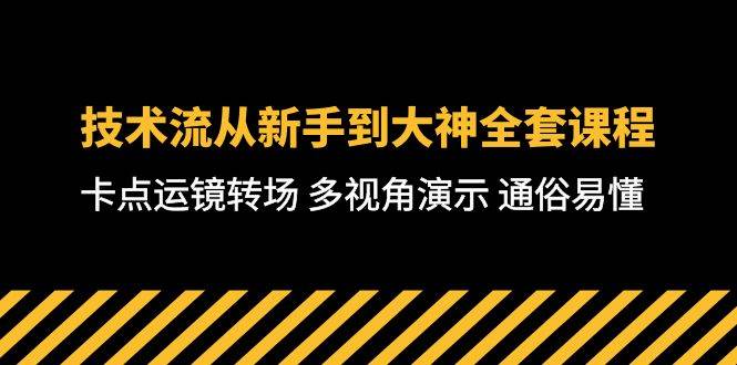 技术流-从新手到大神全套课程，卡点运镜转场 多视角演示 通俗易懂-71节课-互创学社