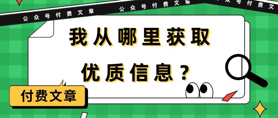 某付费文章《我从哪里获取优质信息？》-互创学社