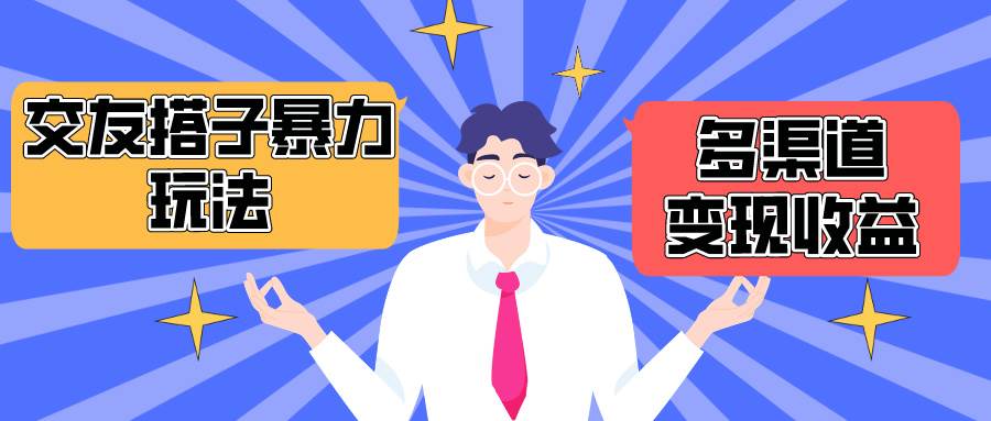 搭子交友群暴力变现玩法，抖音快手小红书等多渠道变现，月收益突破1.6W＋-互创学社