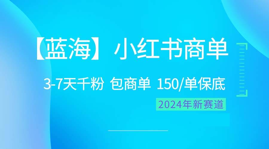 2024蓝海项目【小红书商单】超级简单，快速千粉，最强蓝海，百分百赚钱-互创学社