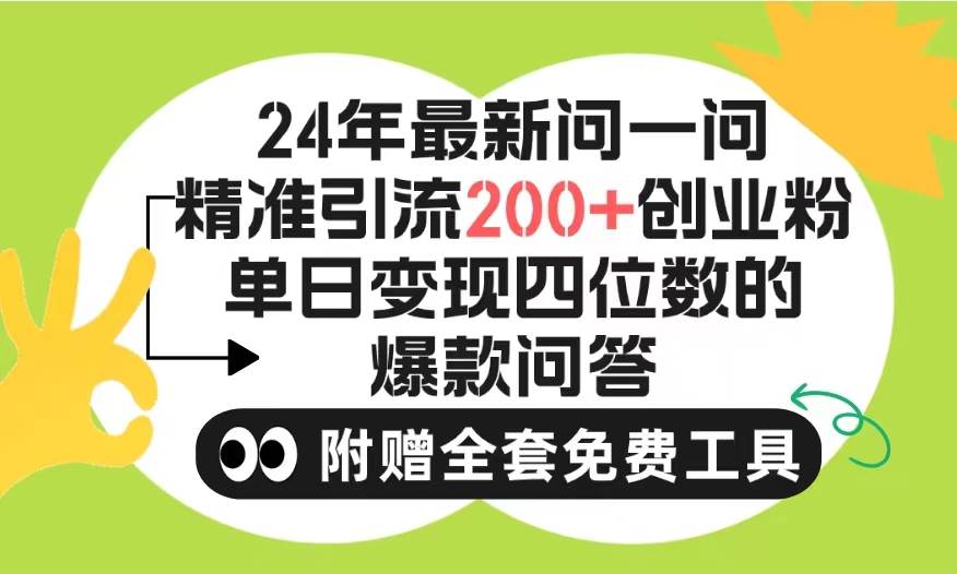 2024微信问一问暴力引流操作，单个日引200+创业粉！不限制注册账号！0封…-互创学社
